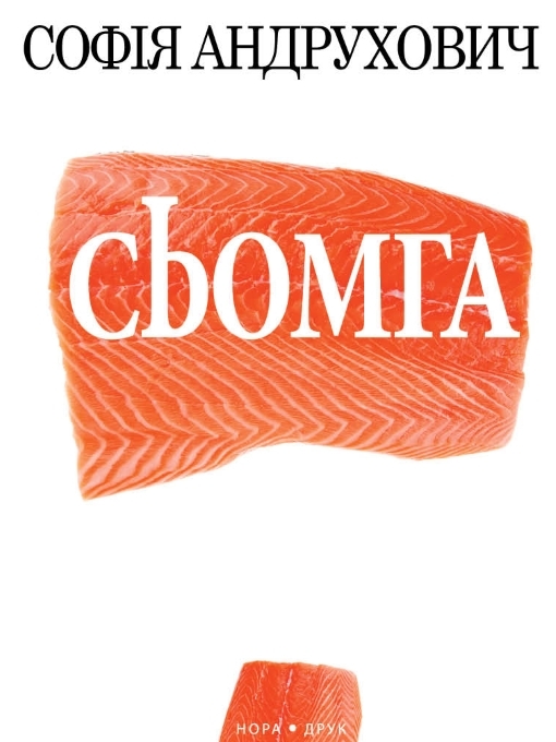 Title details for Сьомга by Андрухович Софія - Available